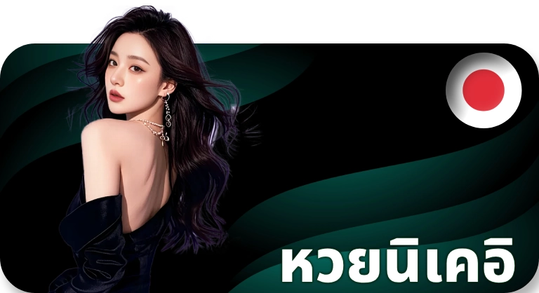 5_หวยนิเคอิ.