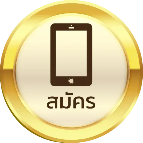 สมัครสมาชิก